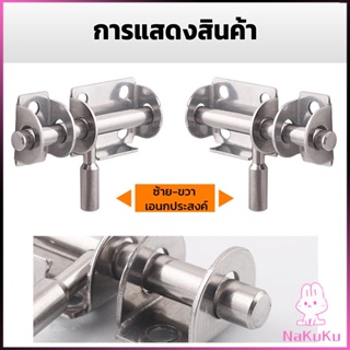 NKK กลอนล็อคประตูบานเลื่อน สเตนเลส แบบหนา เพื่อความปลอดภัย Stainless steel latch