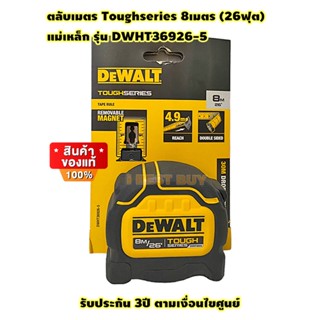 Dewalt ตลับเมตร Toughseries 8เมตร (26ฟุต) แม่เหล็ก รุ่น DWHT36926-5