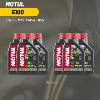 น้ำมันเครื่อง Motul 5100 10W-50 ขนาด 1 ลิตร 6ขวด