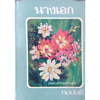 นางเอก ทมยันตี ๒ เล่ม