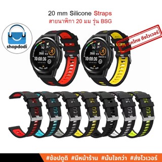 #Shopdodi BSG สายนาฬิกา 20 mm /20 มม สาย ยางซิลิโคน Amazfit Bip3, GTS4 mini, Garmin Venu SQ2 Straps