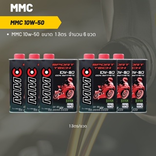 MMC 10W-50 ขนาด 1 ลิตร จำนวน 6 ขวด