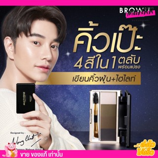 บราวอิท เขียนคิ้ว แบบฝุ่น โทนธรรมชาติ สวยคม multiverse eyebrow น้องฉัตร Browit มัลติเวิร์ส อายบราวพาเลท [1ตลับ/4สี]