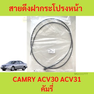 สายดึงฝากระโปรงหน้า CAMRY ACV30 ACV31 คัมรี่  สลิงเปิดฝากระโปรง สายดึงฝากระโปรง