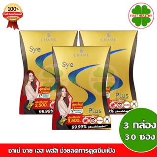 CHAME Sye S Plus _"3 กล่อง"_ ชาเม่ ซาย เอส พลัส กล่องสีทอง