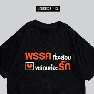 [COD]เสื้อยืด พรรคที่จะล้อม พร้อมที่จะรัก พร้อมส่งS-5XL