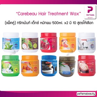 (แพ็คคู่) Carebeau Hair Treatment Wax แคร์บิว แฮร์ ทรีทเม้นท์ แว็กซ์ หมักผม 500 ml x2 มี 10 สูตรให้เลือก