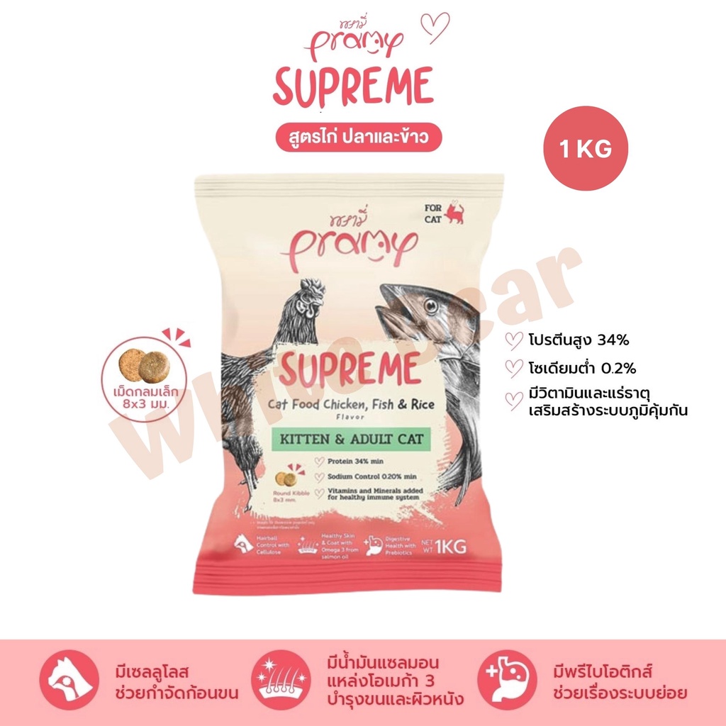 Pramy Supreme อาหารเม็ดแมว สำหรับลูกแมวและแมวโต ขนาด 1kg