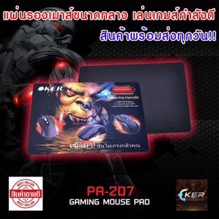 แผ่นรองเมาส์ ขนาดเล็ก GAMING MOUSE PAD OKER PA-207 เล่นเกมส์ลื่น ขนาด 25*21ซม. ผิว Speed หนา 3 มม.