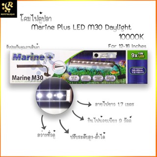 LED M30 Daylight (ขาวล้วน) โคมไฟตู้ปลา ไฟตู้ปลา ประกัน 3 เดือน ไฟติดข้างตู้ ตู้ 12-16 นิ้ว