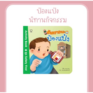 นิทานกิจกรรม อันตรายนะป๋องแป๋ง พร้อมสติกเกอร์ติดสนุก สอนการใช้ยาและผลิตภัณฑ์ที่มีสารเคมีอย่างปลอดภัย