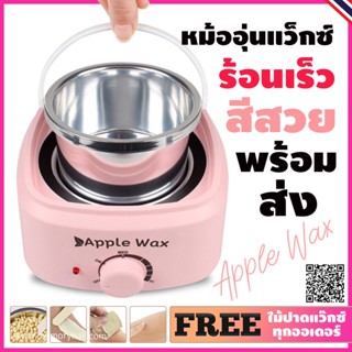 หม้ออุ่นแว๊ก Apple WAX สีชมพู หม้อต้มแว็กซ์ ถูกกว่ารู้จักเมียเจ้าของโรงงาน 😅😅