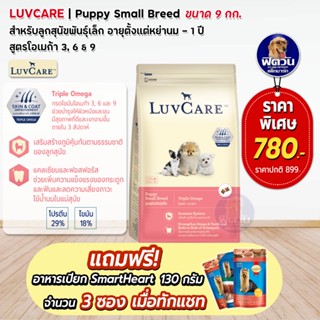 อาหารสุนัข LuvCare ลูกสุนัข2เดือน-1ปี (พันธุ์เล็ก Omega3,6,9) 9 Kg