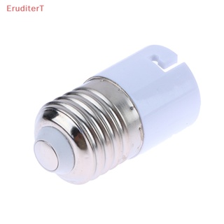 [EruditerT] อะแดปเตอร์แปลงซ็อกเก็ตหลอดไฟ LED E27 เป็น B22 กันไฟ [ใหม่]