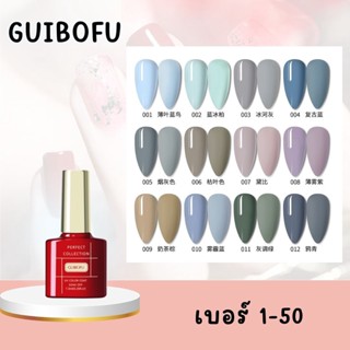 GUIBOFU [1-50] ฟ้า ชมพู แดง เหลือง น้ำยาทาเล็บ ยาทาเล็บ สีทาเล็บ มากถึง 120สี ขวดละ 7.3ml