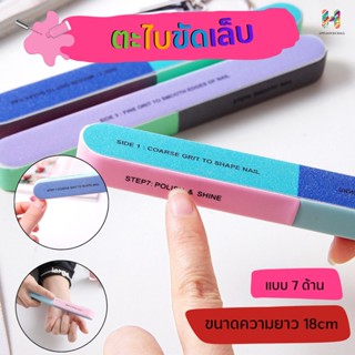 ตะไบขัดเล็บ ชนิดทรายขัด แบบ 7 ด้าน ทำความสะอาดได้ เครื่องมือดูแลเล็บมือเล็บเท้าตะไบขัดเล็บ