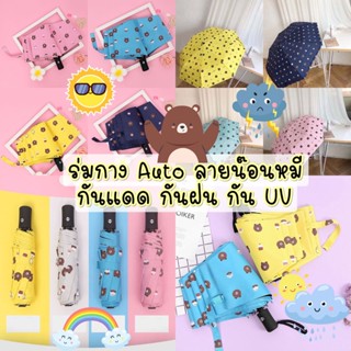 พร้อมส่ง ร่มพับ 3 ตอน ร่มกางออโต้ ร่มAuto ร่มอัตโนมัติ ร่มกันแดด กันฝน กัน UV ลายหมี bb050