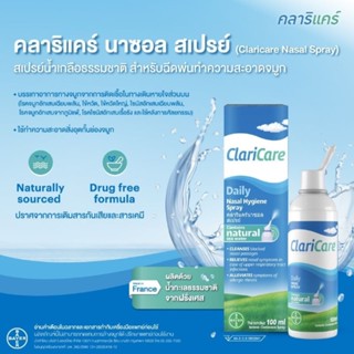 Claricare nasal spray  คลาริแคร์  นาซอลสเปรย์  100ml [INNO]