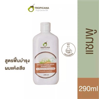 Tropicana | ทรอปิคานา แชมพูสูตรฟื้นบำรุงผมแห้งเสีย | Coconut Intense Repair Shampoo for Damaged Hair 290 mlใหม่!