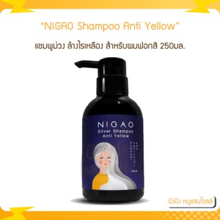 NIGAO Silver Shampoo Anti Yellow (นิกาโอะ แชมพูซิลเวอร์ แอนตี้เยลโล้) แชมพูม่วง สำหรับผมฟอกสี 250มล.