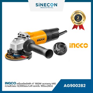 INGCO เครื่องเจียรไฟฟ้า 4" 900 W (AG900282)