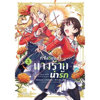 ทำไงดีเกมนี้นางร้ายน่ารัก เล่ม 1 - 3 ( มังงะ ) ( ฟีนิกส์ ) ( MANGA ) ( PHOENIX ) ( NOM )