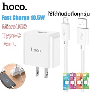 HOCO C106 เซ็ทหัวชาร์จ 1 พอร์ต และสายชาร์จ จ่ายไฟเต็ม 2.1A/10.5W วงจรอัจฉริยะ กันกระแสไฟเกิน iOS/Micro/Type-C ส่งจากไทย