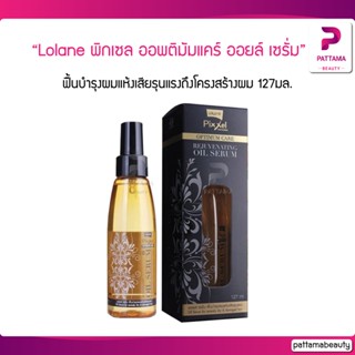 Lolane พิกเซล ออพติมัมแคร์ รีจูวิเนติ้ง ออยล์ เซรั่ม 127ml.