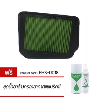 FABRIX กรอง กรองอากาศ กรองซิ่ง กรองแต่ง เพิ่มแรงม้า ล้างได้ FSH-0018 Chevrolet Lacetti Nubira Optra Suzuki Forenza Reno