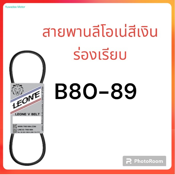 ลีโอเน่ สีเงิน LEONE สายพาน ร่อง B เบอร์ B80 B81 B82 B83 B84 B85 B86 B87 B88 B89 80 81 82 83 84 85 86 87 88 89