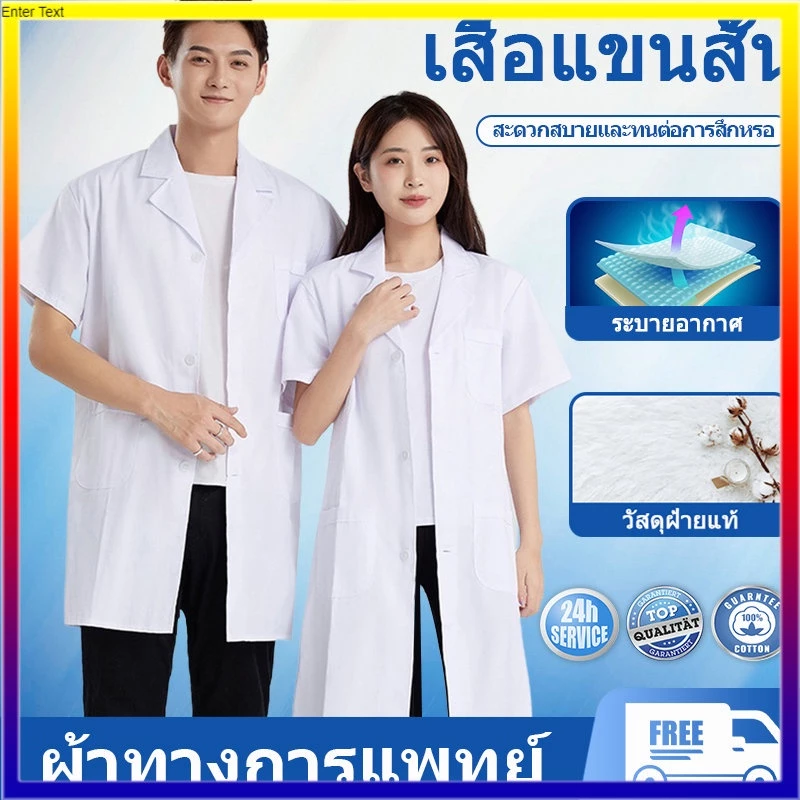 👍🏻【คุณภาพสูง】เสื้อแพทย์ เสื้อพยาบาล ผ้าดี หลายขนาด ชาย หญิง ใช้ได้หมด พยาบาลและแพทย์สามารถใช้ได้