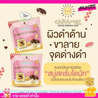 สบู่สครับโดนัท สบู่ออแกนิค สครับโดนัท 🍩 ระเบิดขี้ไคล 3in1 ลามาเพิร์ล กลิ่นหอม ลดสิวที่หลัง ผดผื่นคัน ขนขุด 80g.