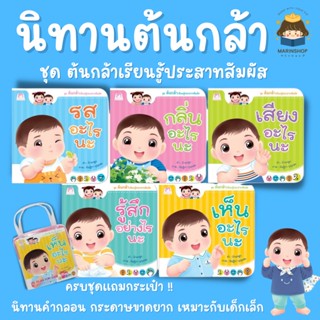 ✨ Marinshop ✨ นิทาน ต้นกล้าเรียนรู้ประสาทสัมผัส PFK