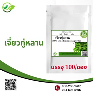 Popaya Jiaogulan (หญ้า) มหัศ-จรรย์ เจียวกู่-หลาน ผงเเท้100% บรรจุ100 C.