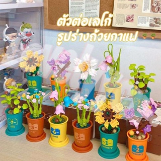 🌼เตรียมส่ง🌼ดอกไม้บล็อคตัวต่อ รูปร่างถ้วยกาแฟ ดอกไม้ไร้น้ำ ของตกแต่งบ้าน ของขวัญวันเกิด