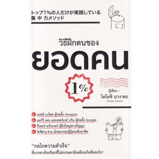 Se-ed (ซีเอ็ด) : หนังสือ วิธีฝึกตนเองของยอดคน 1%