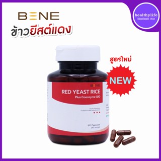 สูตรใหม่ Red Yeast Rice ข้าวยีสต์แดงม.เกษตร  ข้าวยีสต์แดงผสมโคเอนไซม์ คิว เท็น 60 แคปซูล