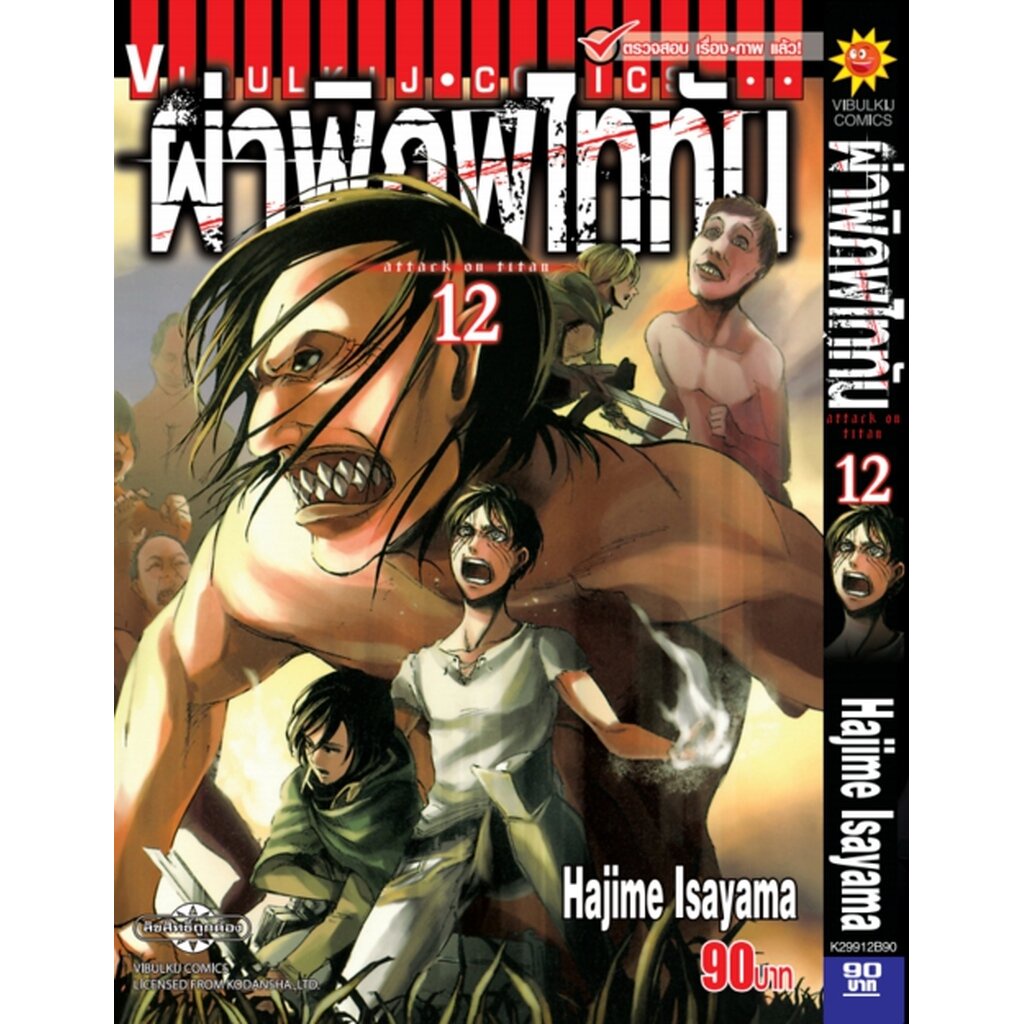 Vibulkij(วิบูลย์กิจ)." ผ่าพิภพไททัน ATTACK ON TITAN เล่ม 12 ผู้แต่ง HAJIME ISAYAMA แนวเรื่อง แอ็คชั่น
