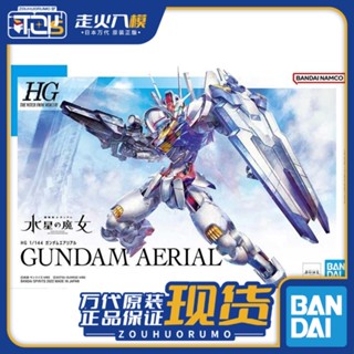 พร้อมส่ง Bandai HG 1/144 กันดั้ม Fengling Gundam AERIAL Mercurys Witch Protagonist เครื่องประกอบ