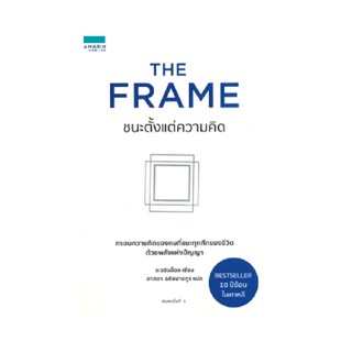 B2S หนังสือ THE FRAME ชนะตั้งแต่ความคิด-B