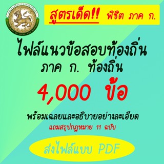 ขายสูตรเด็ด (เป็น PDF) หนังสือสอบท้องถิ่น (ภาค ก) 2566 หนังสือ กพ อ่านหมดที่ให้ไปสอบได้แน่นอน หนังสือเตรียมสอบท้องถิ่น