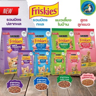 Friskies อาหารแมวฟริสกี้ส์ มีหลายสูตรเพื่อแมวทุกช่วงวัย ขนาด 1.1KG