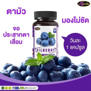 [ซื้อ2แถม1]โปรสุดคุ้ม Auswelllife  AWL Bilberry Plus 30แคปซูล รักษอาการตาพร่ามัว ต้อเนื้อ ลม กระจก ใช้สายตาหนัก ของแท้