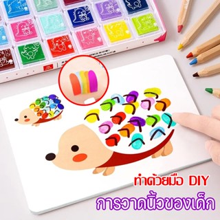 ✨การวาดนิ้วของเด็ก Finger paint วาดหนังสือ ศิลปะ วาดรูป ระบายสี  DIY ฟิงเกอร์เพ้น เครื่องมือวาดภาพ เม็ดสีปลอดสารพิษ