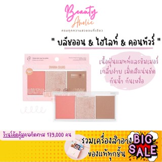 🛑ส่งของทุกวันจากกทม🛑 บลัชออน &amp; ไฮไลท์ &amp; คอนทัวร์  3in1 SIVANNA COLORS ULTIMATE GLOW  (HF189)