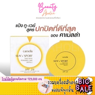 🛑ส่งของทุกวันจากกทม🛑  แป้ง Camella Sun And Spot Two Way Powder Cake SPF 20 ++ แป้งคาเมล่า คาเมลล่า ซันสปอร์ต ทูเวย์