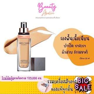 🛑ส่งของทุกวันจากกทม🛑 รองพื้น Nee cara Waterproof ultra cover liquid Foundation || N589