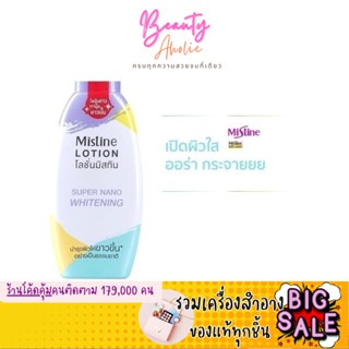 🛑ส่งของทุกวันจากกทม🛑 มิสทิน ซุปเปอร์ นาโน ไวท์เทนนิ่ง โลชั่น MISTINE SUPER NANO WHITENING LOTION 250 ML.