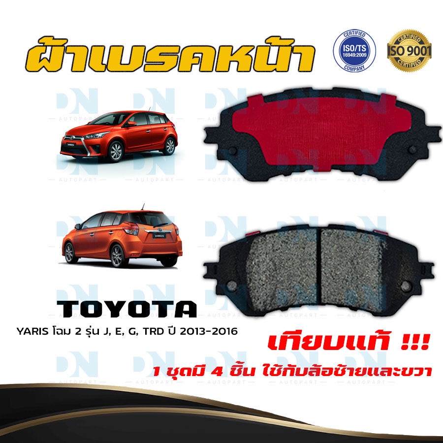 ผ้าเบรค TOYOTA YARIS โฉม 3 รุ่น J, E, G, TRD ปี 2018 ผ้าดิสเบรคหน้า โตโยต้า ยาริส โฉม 3 พ.ศ. 2561 DM - 724WK