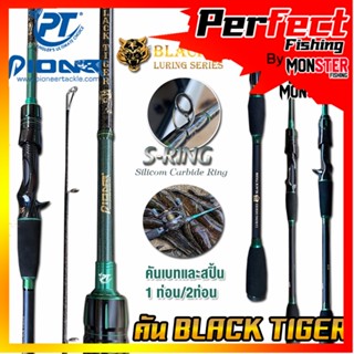 คันเบ็ดตกปลา PIONEER รุ่น BLACK TIGER LURING SERIES ขนาด 6.6 ฟุต (มีทั้งคันสปิ้นและเบท)